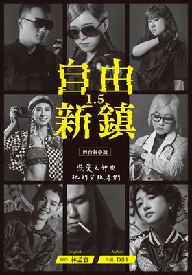 自由新鎮1.5舞台劇小說