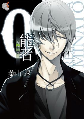 ０能者九条湊