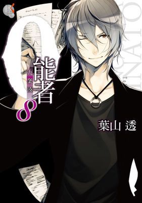 ０能者九条湊