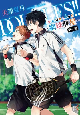 DOUBLES!! 網球雙星