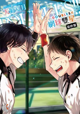 DOUBLES!! 網球雙星