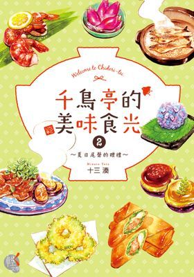 千鳥亭的美味食光