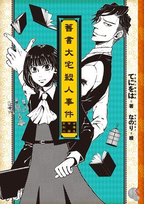 舊書大宅殺人事件