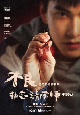 不良執念清除師 小說