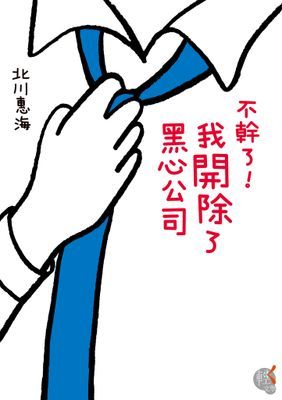 不幹了！我開除了黑心公司
