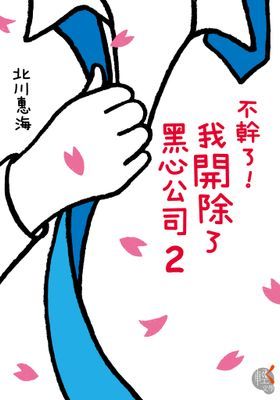 不幹了！我開除了黑心公司