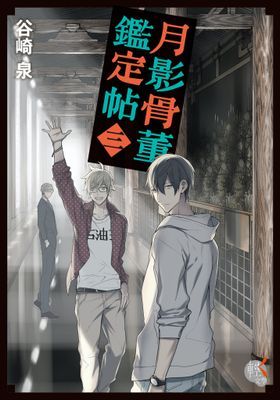 月影骨董鑑定帖