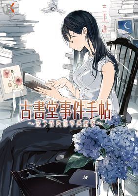古書堂事件手帖