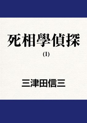 死相學偵探