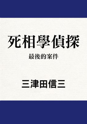 死相學偵探