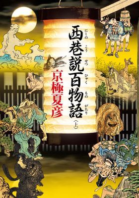 西巷說百物語