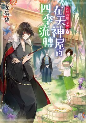 妖怪旅館營業中