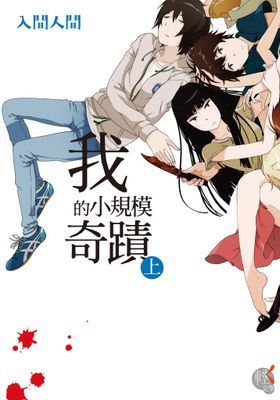 我的小規模奇蹟