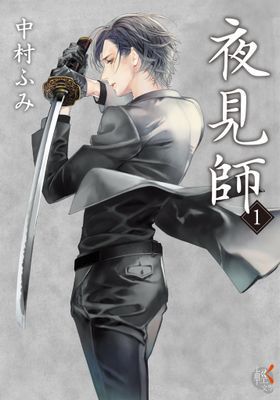 夜見師