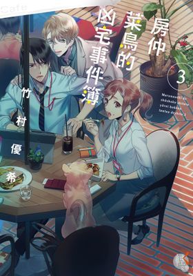 房仲菜鳥的凶宅事件簿