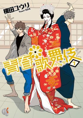 青春歌舞伎