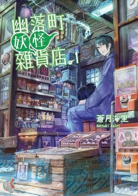幽落町妖怪雜貨店