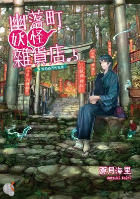 幽落町妖怪雜貨店