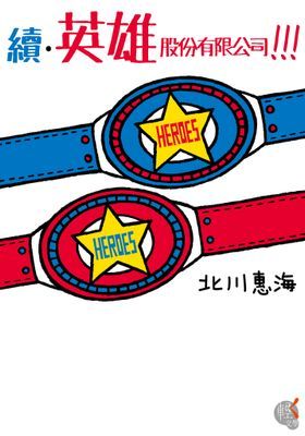 英雄股份有限公司!!!
