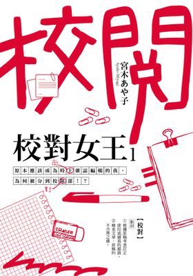 校對女王