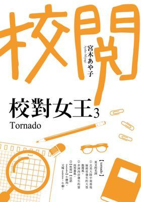 校對女王
