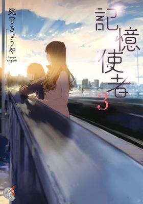記憶使者