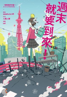 啦啦啦終末論