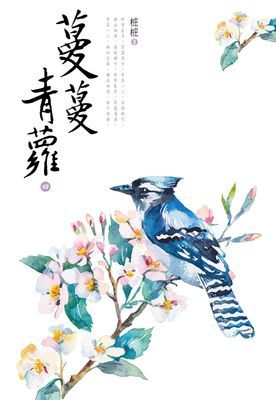 蔓蔓青蘿