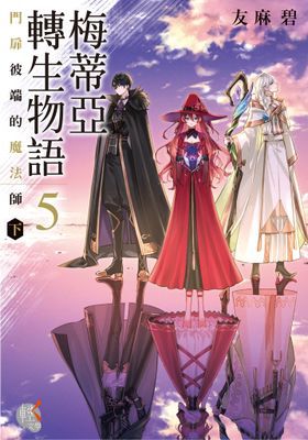 梅蒂亞轉生物語
