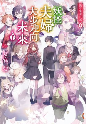 淺草鬼妻日記