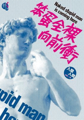 笨蛋全裸向前衝