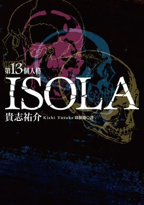 第13個人格ISOLA