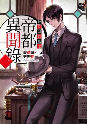 紳堂副教授之帝都異聞錄