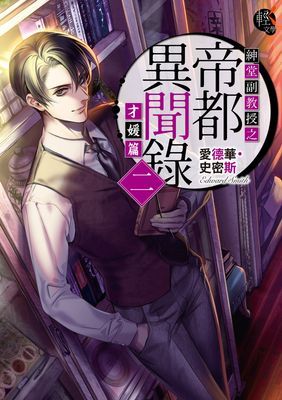 紳堂副教授之帝都異聞錄