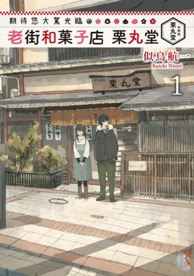 期待您大駕光臨 老街和菓子店 栗丸堂