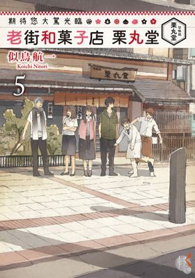 期待您大駕光臨 老街和菓子店 栗丸堂