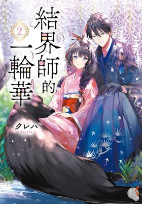 結界師的一輪華