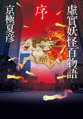 虛實妖怪百物語