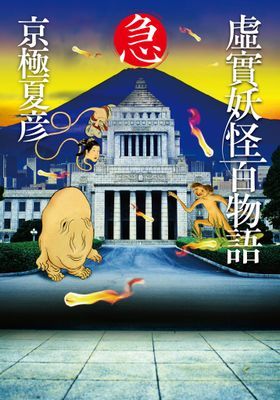 虛實妖怪百物語
