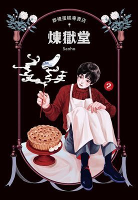 葬禮蛋糕專賣店──煉獄堂