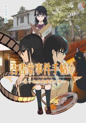 古書堂事件手帖