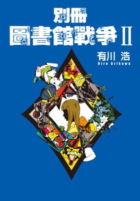 圖書館戰爭