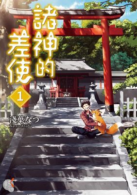 諸神的差使