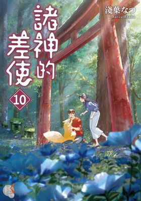 諸神的差使