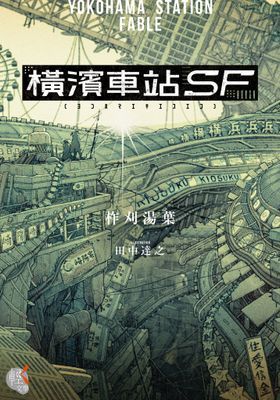橫濱車站ＳＦ