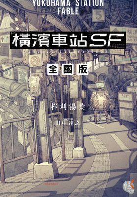橫濱車站ＳＦ