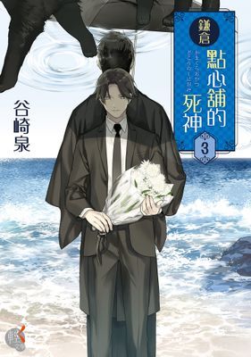 鎌倉點心舖的死神
