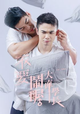 不要鬧喔大直學長