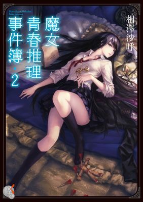 魔女青春推理事件簿