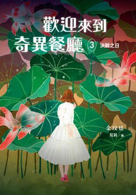 歡迎來到奇異餐廳